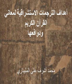 أهداف الترجمات الاستشراقية لمعاني القرآن الكريم ودوافعها